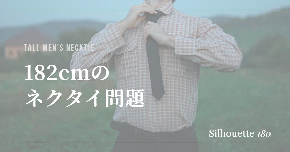 アイキャッチ画像 ネクタイが短くて苦しんでる男性