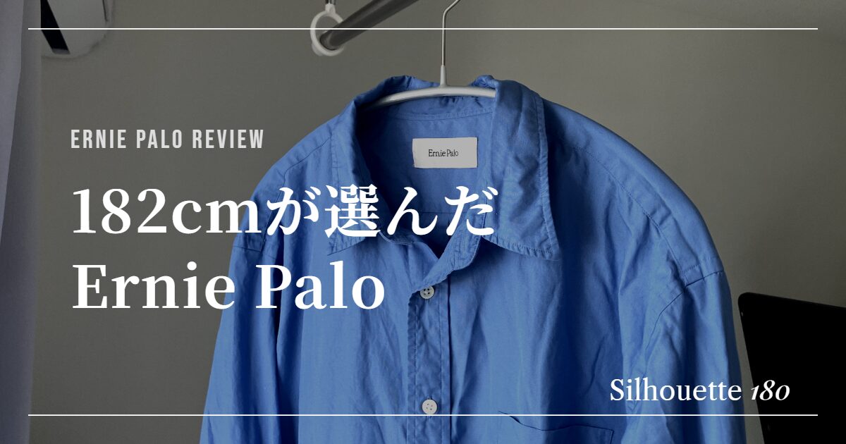 Ernie Palo　シャツレビューのアイキャッチ画像